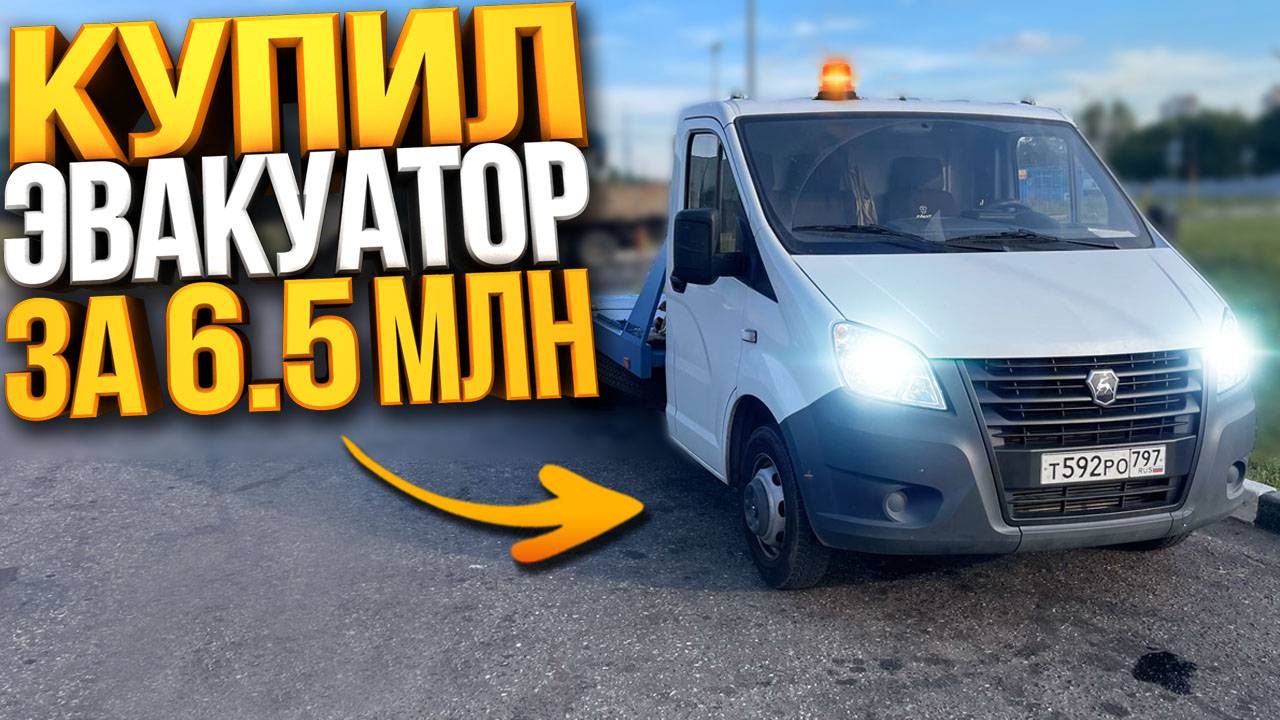 КУПИЛ СВОЙ ЭВАКУАТОР - СКОЛЬКО ЗАРАБОТАЛ ЗА СМЕНУ? смотреть онлайн