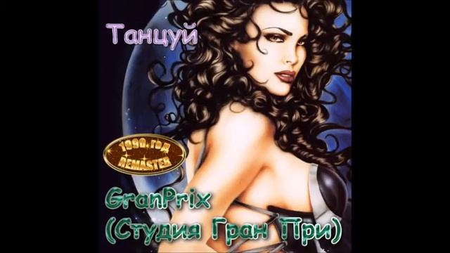 Гран-При - Танцуй смотреть онлайн