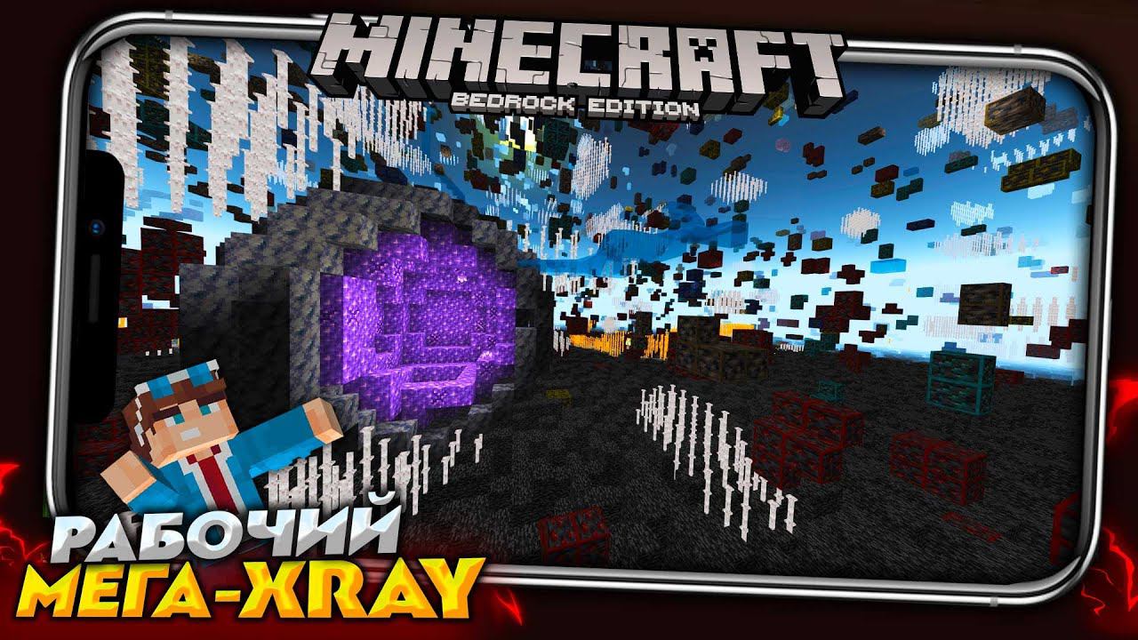 ЛЕГАЛЬНЫЙ ЧИТ XRAY + НОЧНОЕ ЗРЕНИЕ для МАЙНКРАФТ ПЕ 1.19 смотреть онлайн