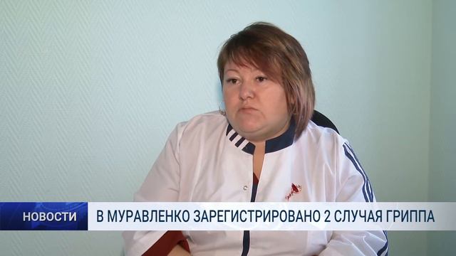 В МУРАВЛЕНКО ЗАРЕГИСТРИРОВАНО 2 СЛУЧАЯ ГРИППА смотреть онлайн