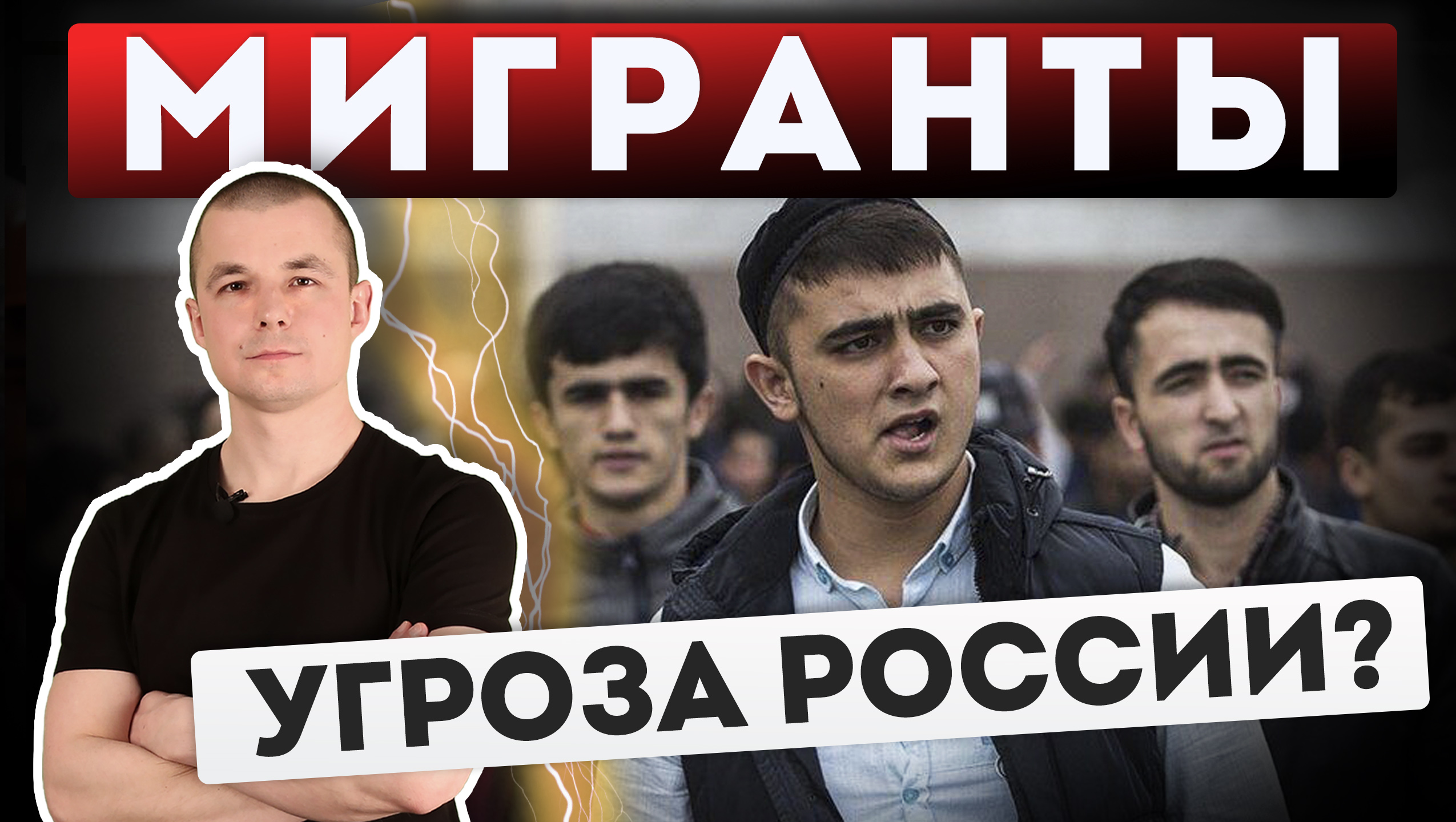 Мигранты в России. Угроза или выгода для страны? смотреть онлайн