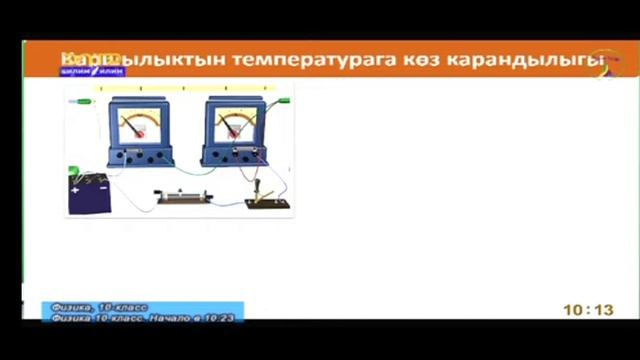 10-класс.Металлдардын электр өткөрүмдүүлүгү. Каршылыктын температурага көз карандылыгы. смотреть онлайн