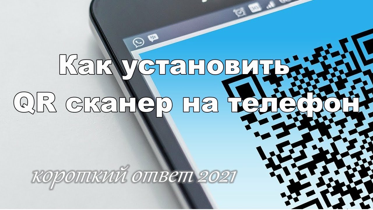Как установить QR сканер на телефон смотреть онлайн