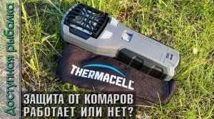 СРЕДСТВО от КОМАРОВ ?? на природе, рыбалке, в лесу | THERMACELL MR-450 | Тест защиты от комаров