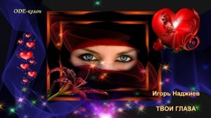 Игорь Наджиев - Твои глаза