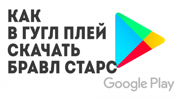 Как в Гугл Плей скачать Бравл Старс