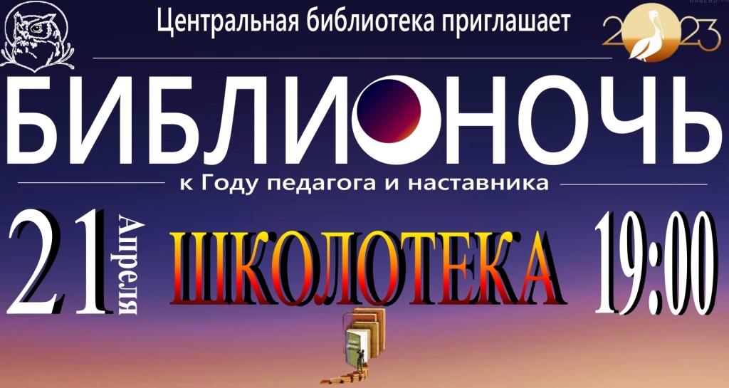 Библионочь 2023 смотреть онлайн