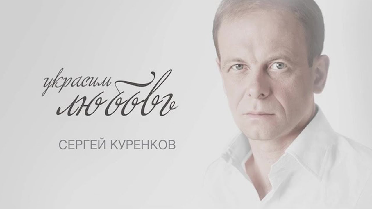 Сергей Куренков «Украсим любовь» смотреть онлайн