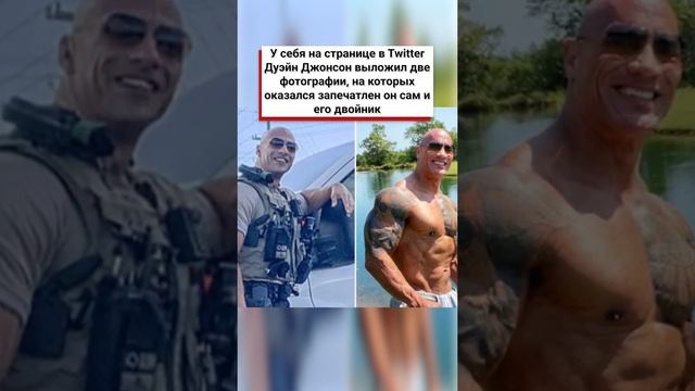 Дуэйн «Скала» Джонсон обалдел от своего двойника! #shorts