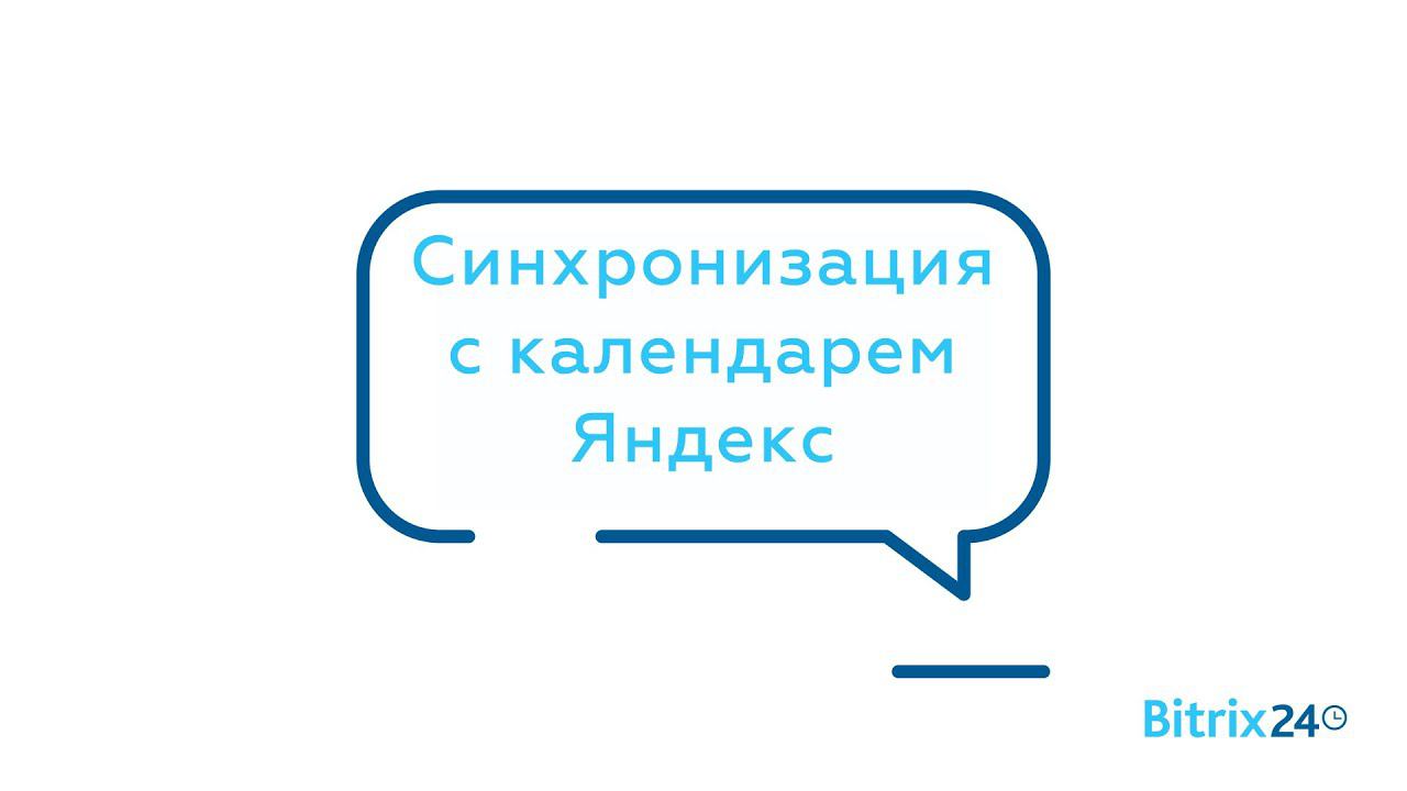 Синхронизация с календарем Яндекс смотреть онлайн