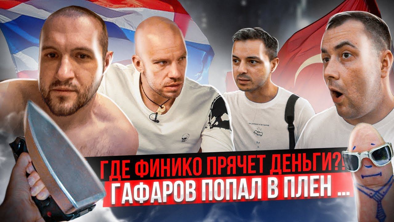 ГДЕ ФИНИКО ПРЯЧЕТ ДЕНЬГИ?! ГАФАРОВ ПОПАЛ В ПЛЕН