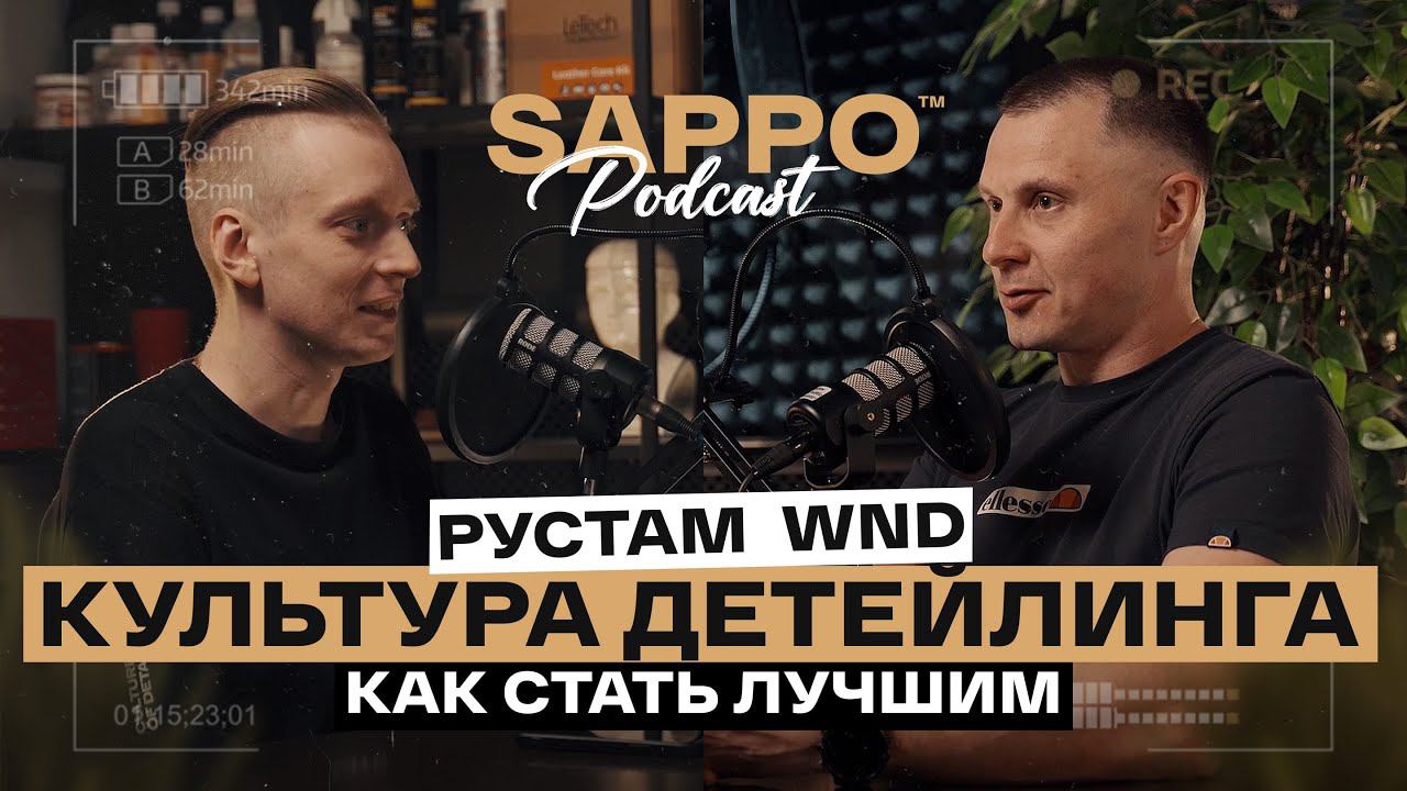 ЧТО СТАЛО С ДЕТЕЙЛИНГОМ? Как добиться результатов? РУСТАМ WND, Sappo podcast №3 смотреть онлайн