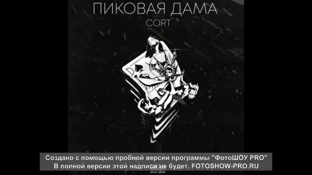 Cort Пиковая Дама смотреть онлайн