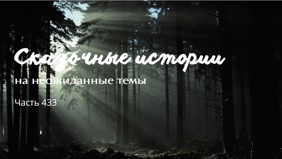 Часть 433. смотреть онлайн