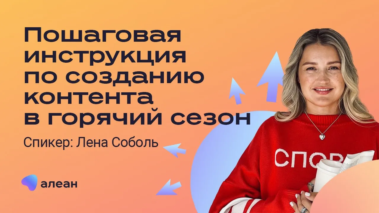 Пошаговая инструкция по созданию контента в горячий сезон смотреть онлайн