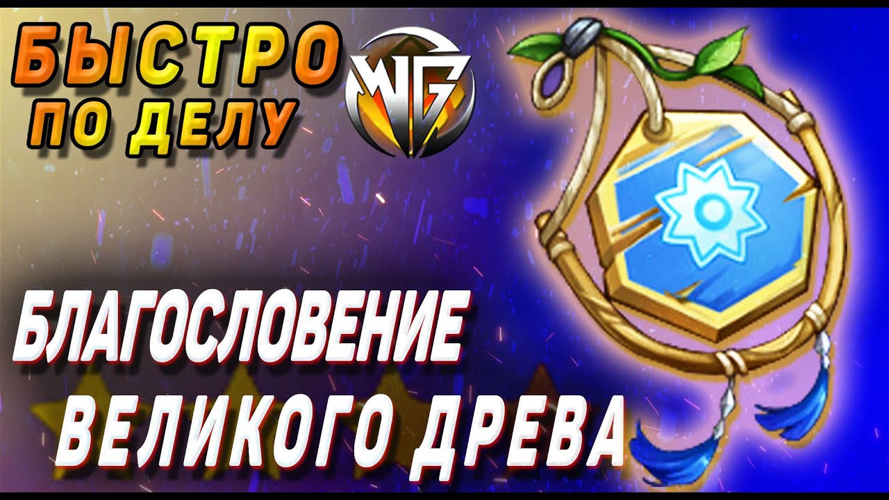 БЛАГОСЛОВЕНИЕ ВЕЛИКОГО ДРЕВА инструмент ВСЕ ЧТО НУЖНО ЗНАТЬ Как использовать древесина Геншин импакт