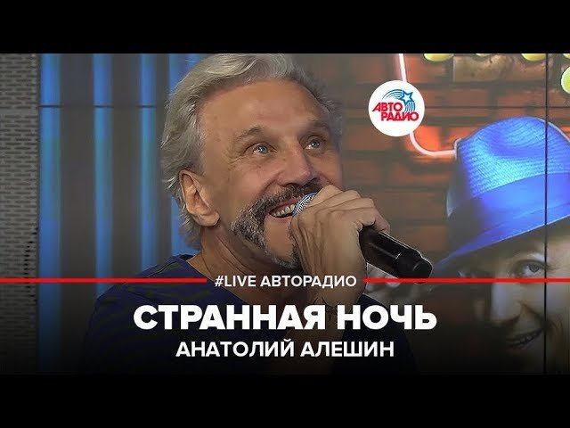 Анатолий Алешин - Странная Ночь (LIVE @ Авторадио) смотреть онлайн