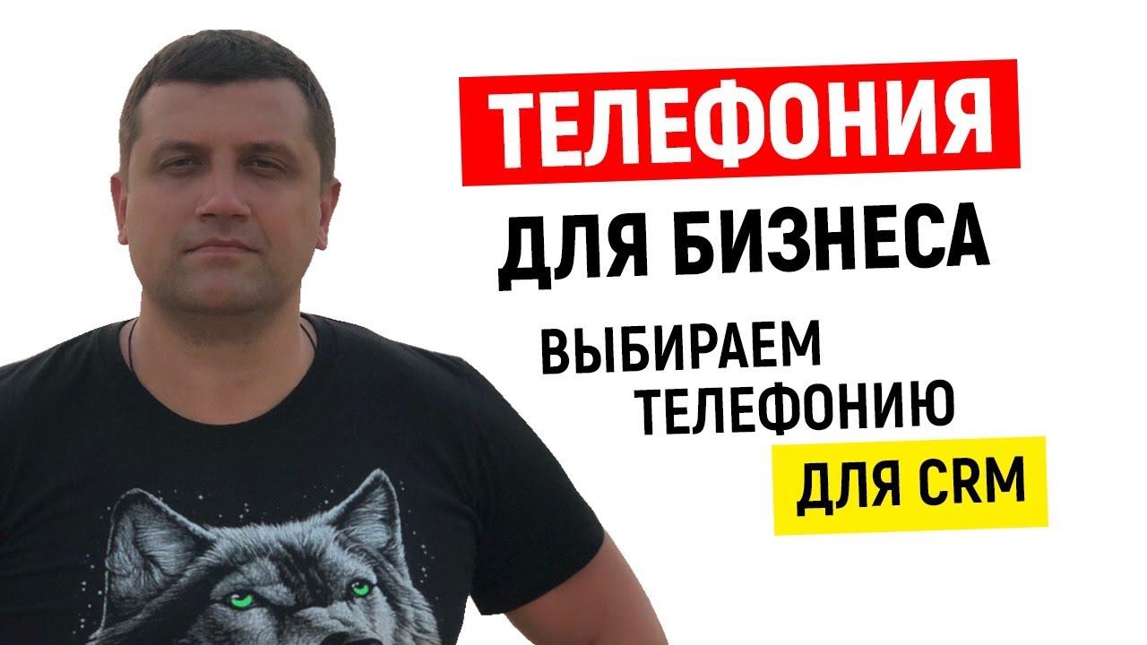 Телефония для бизнеса | Выбираем телефонию для CRM смотреть онлайн