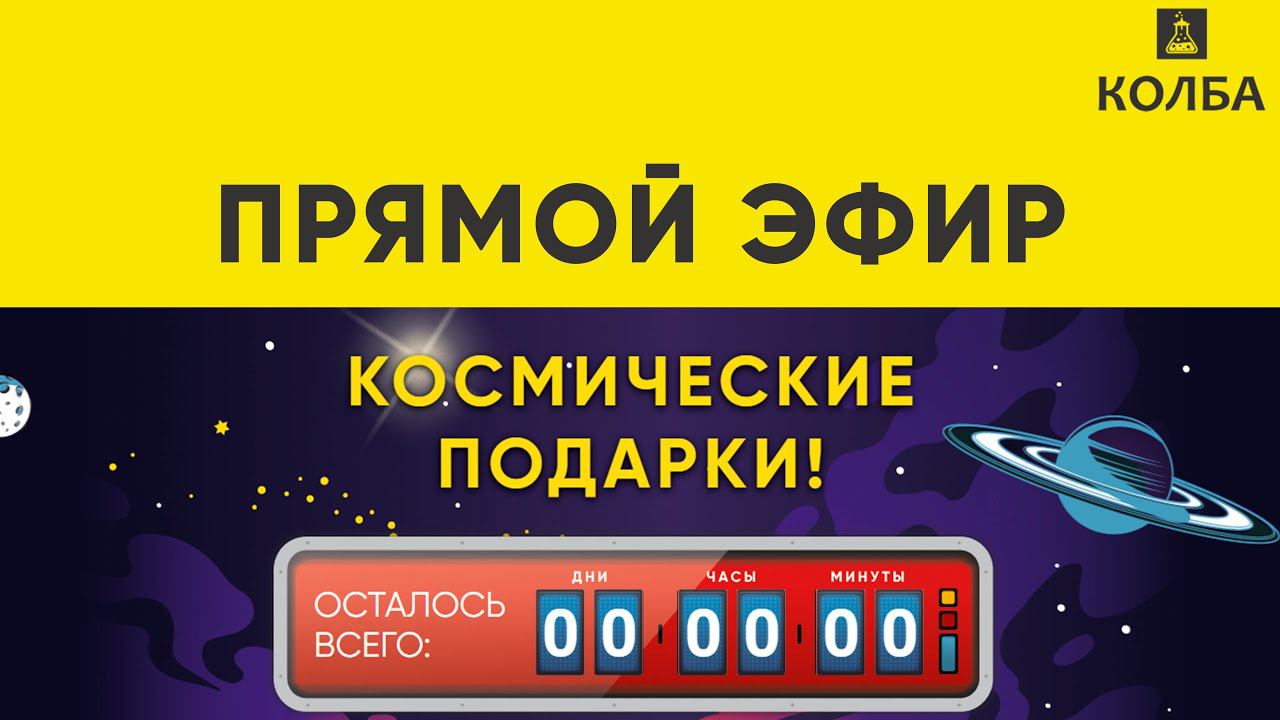 КОСМИЧЕСКИЕ ПОДАРКИ. РОЗЫГРЫШ, ПРЯМОЙ ЭФИР смотреть онлайн