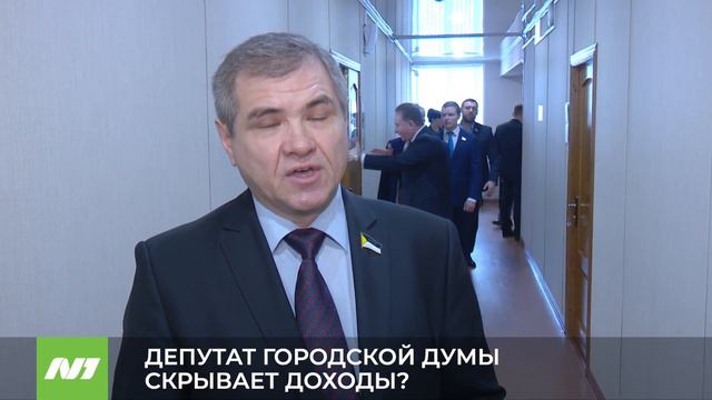 ДЕПУТАТ ГОРОДСКОЙ ДУМЫ СКРЫВАЕТ ДОХОДЫ? смотреть онлайн