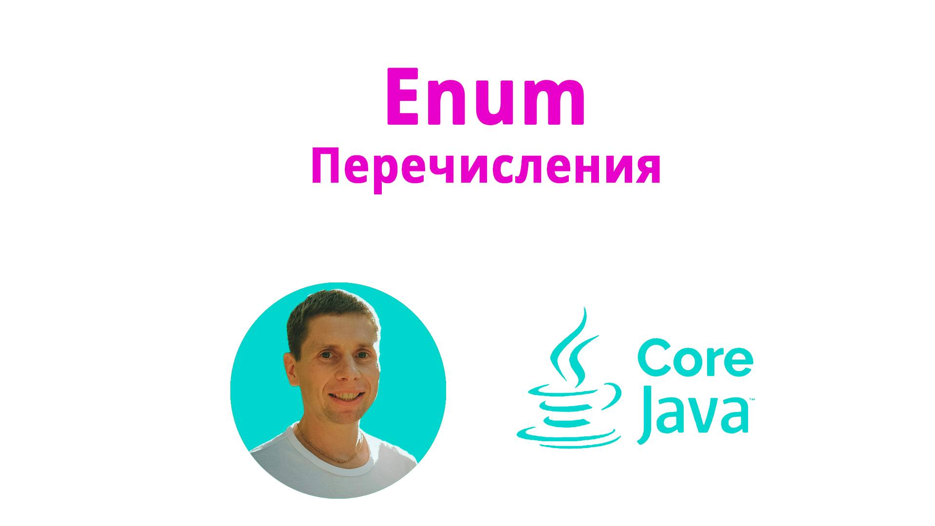 20. Enum, перечисления(Java Core с нуля, полный курс) смотреть онлайн
