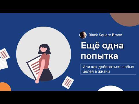 Как достичь любой цели в жизни? Black Square Group смотреть онлайн