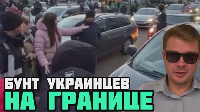 Зеленский закрыл границу Украины для ВСЕХ. Украинцы устроили бунт в пунктах пропуска. Что делать?!!