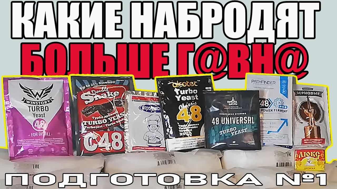 СРАВНЕНИЕ РАЗНЫХ ТИПОВ ДРОЖЖЕЙ ПО НАБРАЖИВАНИЮ ГОЛОВ И ХВОСТОВ! ОПЫТ С ГХ АНАЛИЗАМИ. ПОДГОТОВКА №1. смотреть онлайн