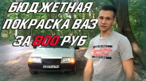 БЮДЖЕТНАЯ ПОКРАСКА ВАЗ И АМЕРИКАНКИ С КНОПКИ. ТЮНИНГ ВАЗ 2109.