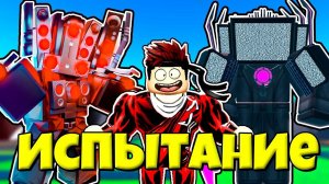 СМОГУТ ЛИ ПРОЙТИ ГИПЕР ТИТАН И СИНИМА ТИТАН БЕСКОНЕЧНЫЙ РЕЖИМ В Toilet Tower Defense РОБЛОКС !