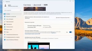 Как запустить HDR на Windows 11.Потоковое передача HDR-видео