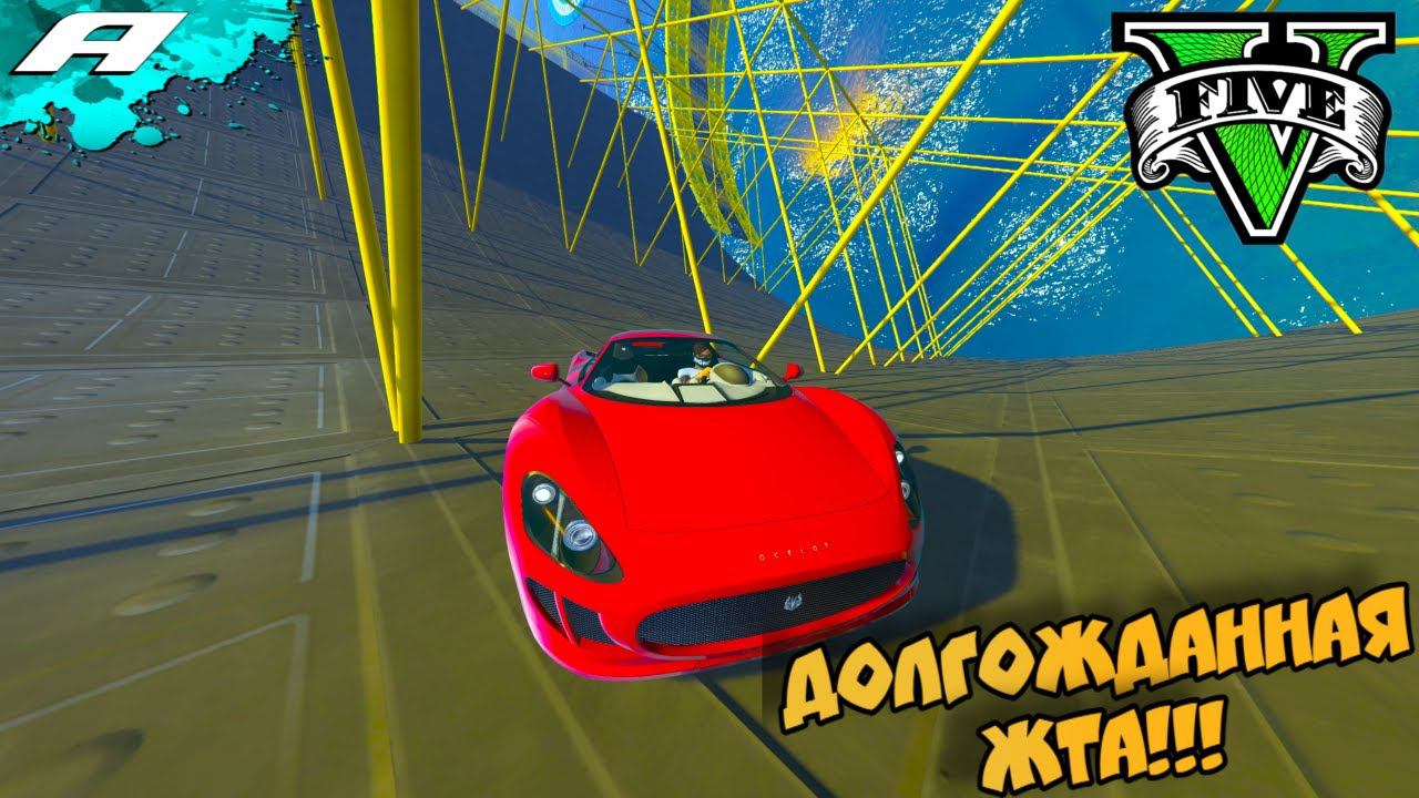 ДОЛГОЖДАННАЯ ЖТА ➤ СТРИМ ГТА 5 ОНЛАЙН ➤ СКИЛЛ ТЕСТЫ ➤ ПАРКУРЫ ➤ PC смотреть онлайн