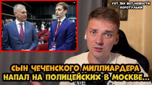 Сын миллиардера Мусы Бажаева задержан за избиение полковника МВД в Москве