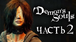 Demon's Souls： Remake ➤ Прохождение [2K] — Часть 2：ЧЕРНАЯ ДЕВА НЕКСУСА [БОСС ФАЛАНГА]