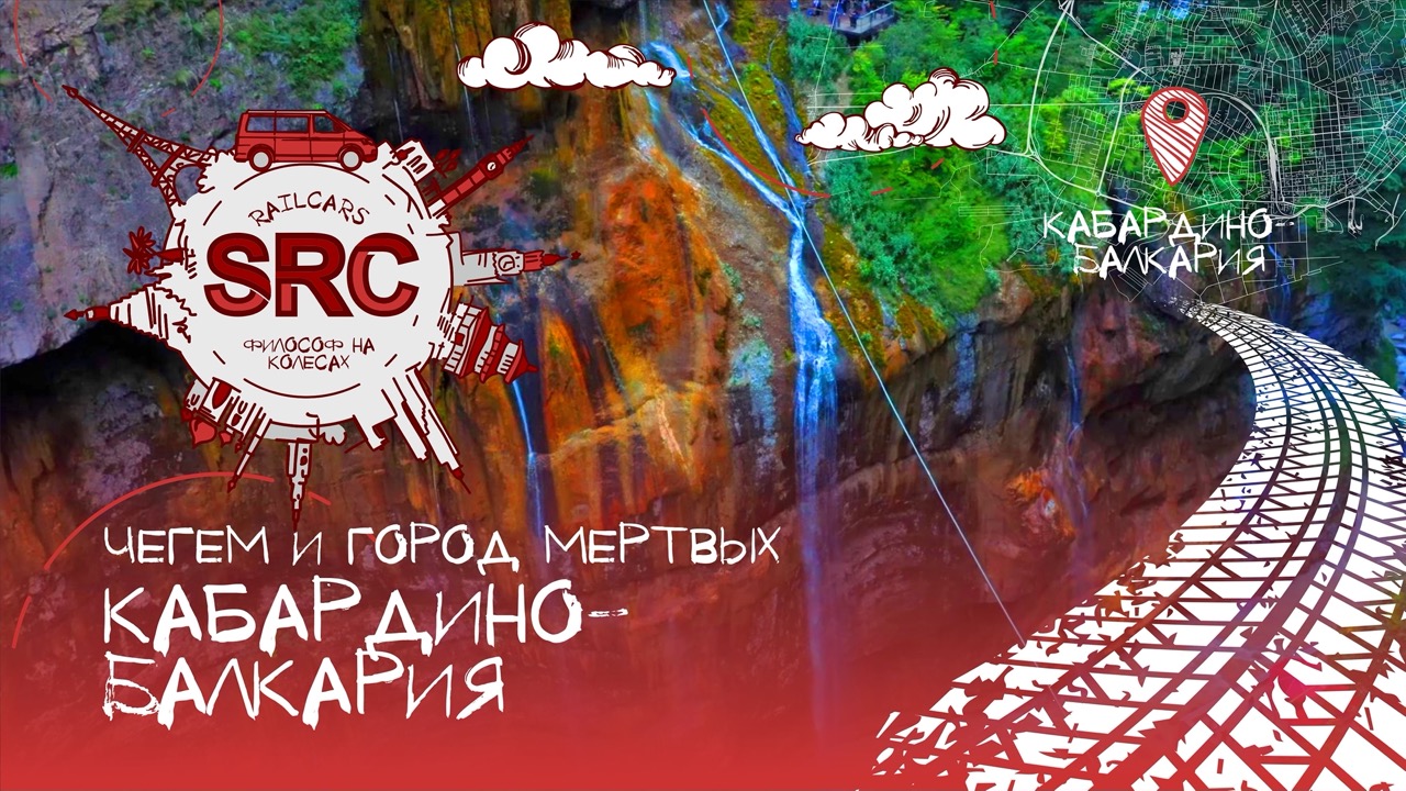 Кабардино-Балкария! Чегем! Эльтюбю! Город мертвых! и Книга в Камне! смотреть онлайн