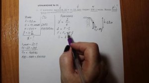 Физика 7 кл (2013 г) Пер § 56 Упр 31 № 2 .С плотины высотой 22 м за 10 мин падает 500 т воды.Какая м