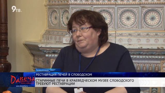 "Давеча" от 20.12.19 В Слободском краеведческом музее отреставрируют старинные печи смотреть онлайн