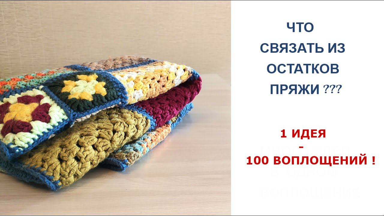 ЧТО СВЯЗАТЬ ИЗ ОСТАТКОВ ПРЯЖИ/ОДНА ИДЕЯ-100 ВОПЛОЩЕНИЙ! смотреть онлайн