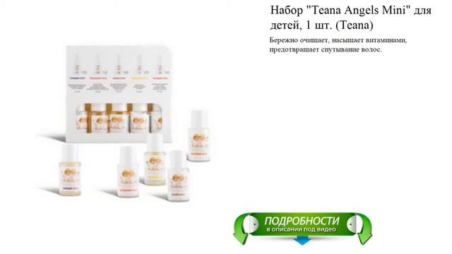 Набор "Teana Angels Mini" для детей, 1 шт. (Teana) смотреть онлайн