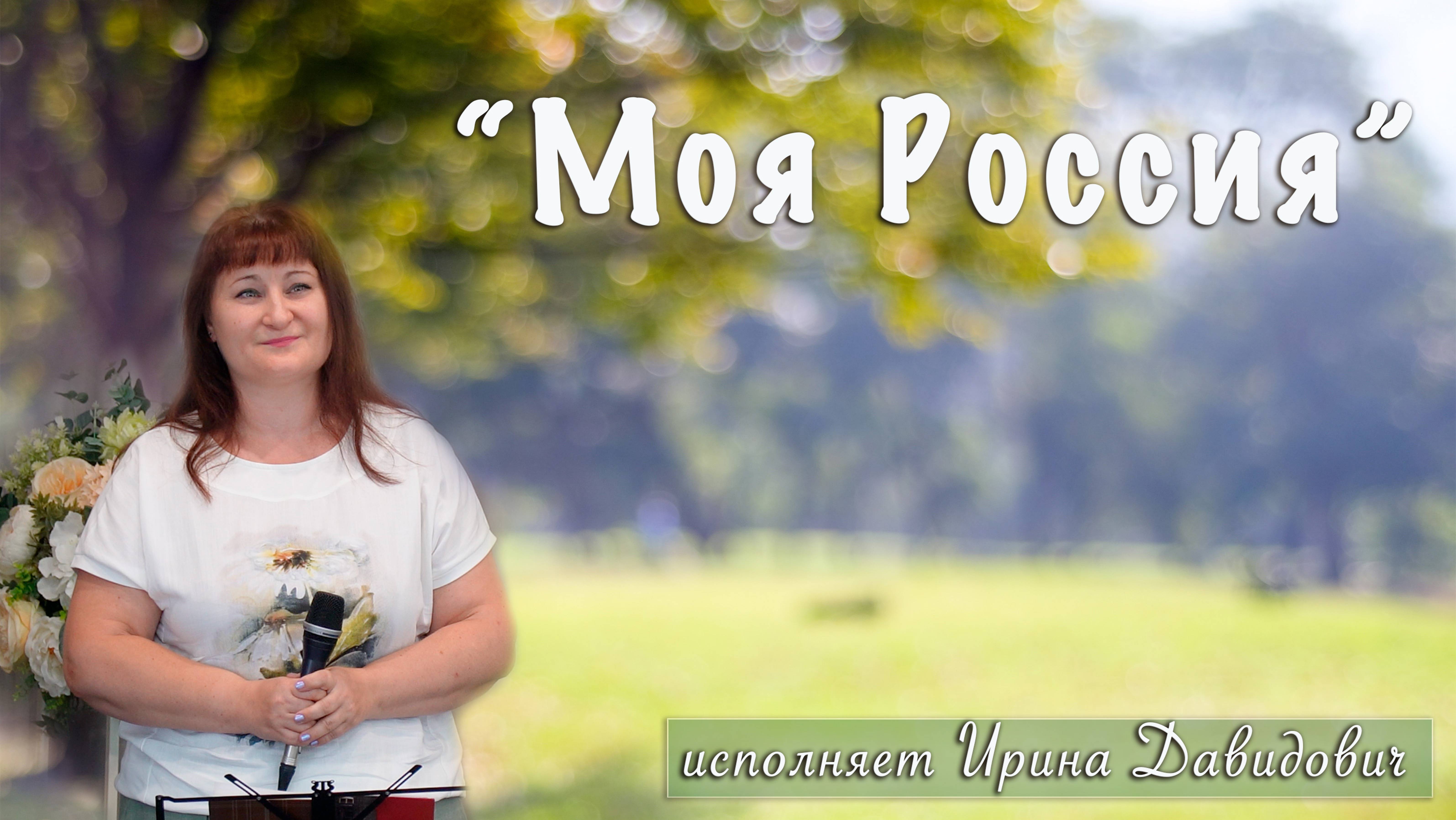 "Моя Россия" исполняет Ирина Давидович смотреть онлайн