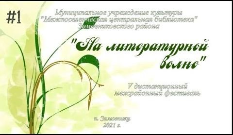 V дистанционный межрайонный поэтический фестиваль «На литературной волне». Выпуск 1 смотреть онлайн