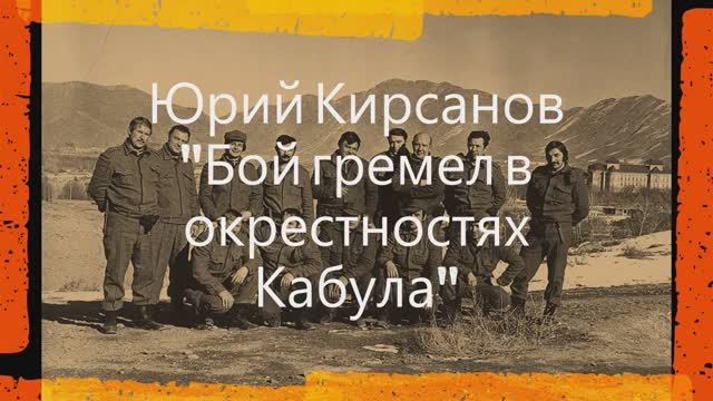 Песни Афганской войны Юрий Кирсанов - Бой гремел в окрестностях Кабула.mp4 смотреть онлайн