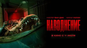 Наводнение (2023) трейлер