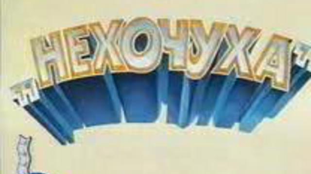 НЕХОЧУХА