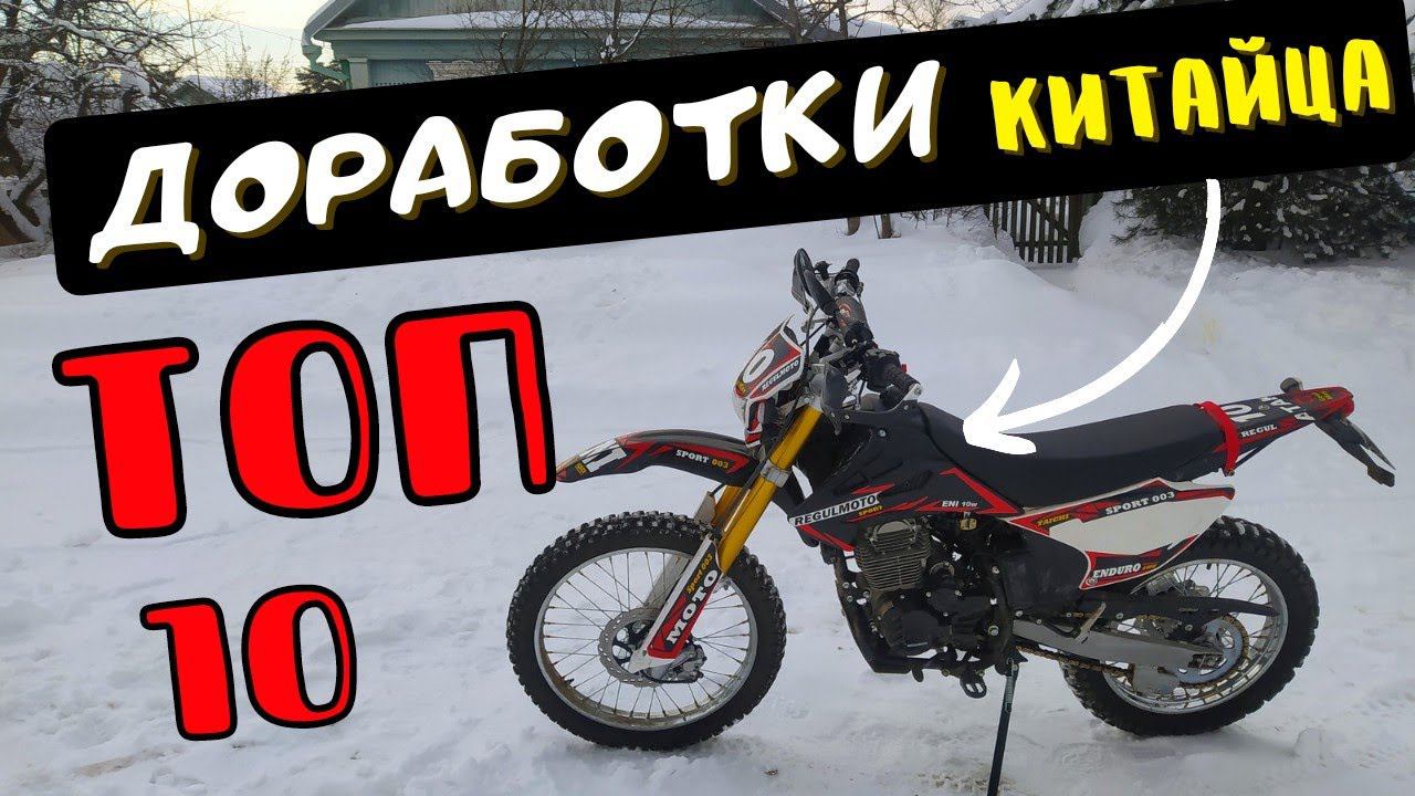 ТОП 10 доработок КИТАЙСКОГО ЭНДУРО │ Regulmoto Sport 003 смотреть онлайн