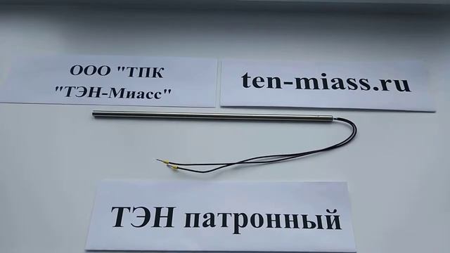 Компания Тэн-Миасс. Тэн патронный. Электронагреватель патронный ЭНП8*320;0,5*220;1. смотреть онлайн