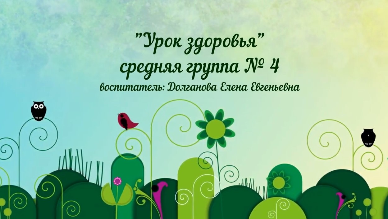 Урок здоровья Группа № 4 март 2022.mp4 смотреть онлайн
