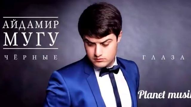 Айдамир мугу чёрные глаза (2016 г) смотреть онлайн