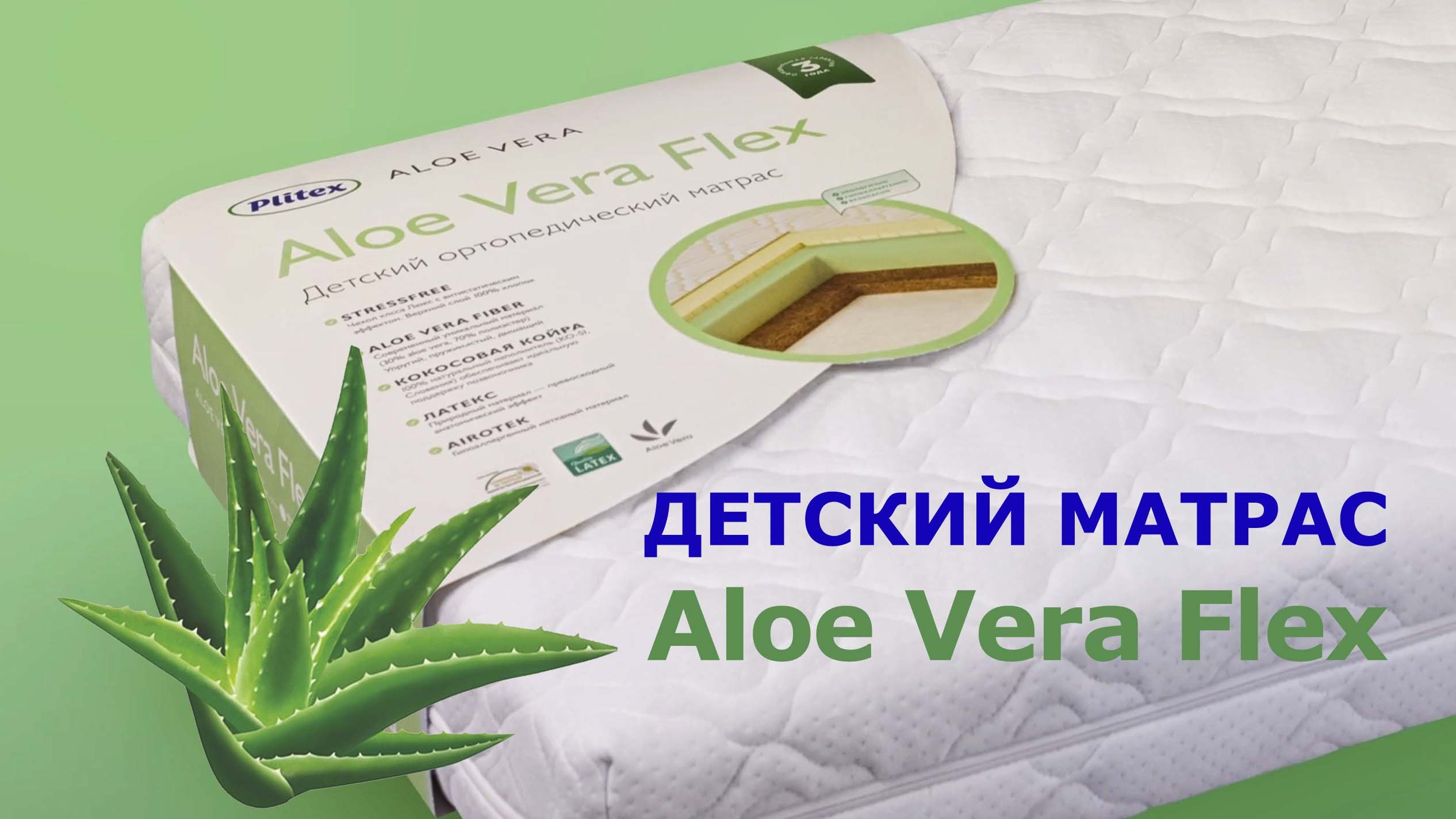 Детский матрас в кроватку Plitex AloeVera Flex. Обзор преимуществ. смотреть онлайн