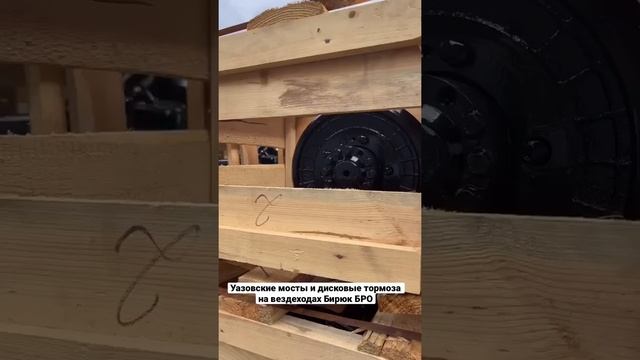 Уазовские мосты и дисковые тормоза на вездеходах Бирюк БРО? #вездеход #болотоход #квадроцикл смотреть онлайн